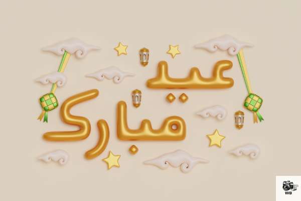 eid mubarak in arabic